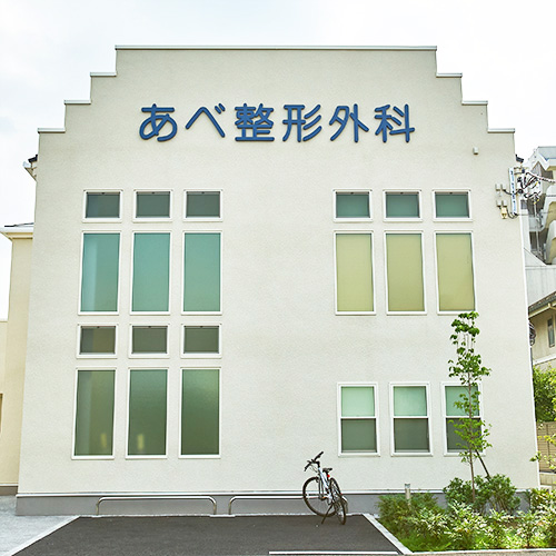 あべ整形外科 様