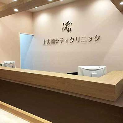 上大岡シティクリニック 様
