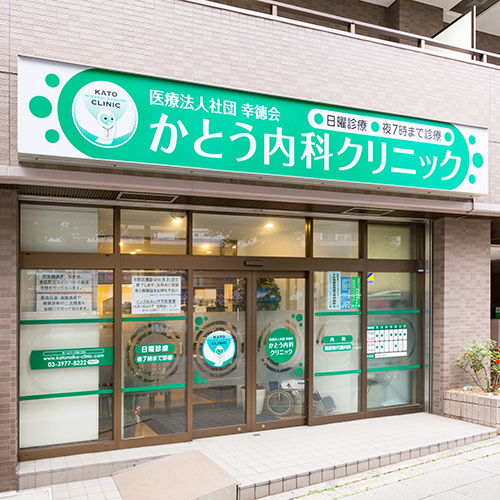 医療法人社団 幸徳会 かとう内科クリニック 様