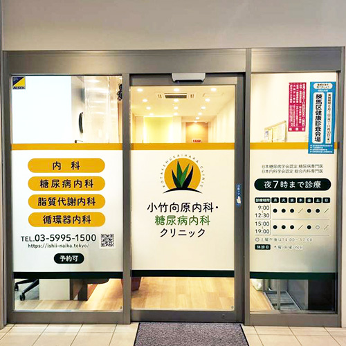 小竹向原内科・糖尿病内科クリニック 様