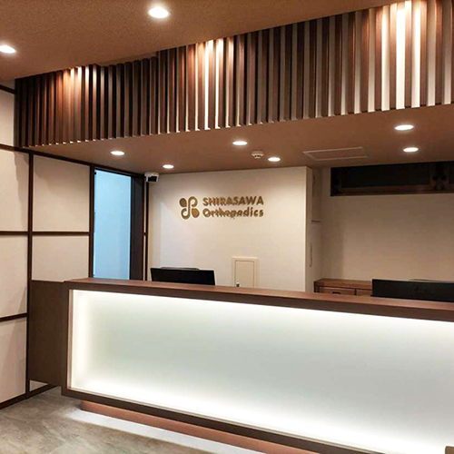 しらさわ整形外科 様